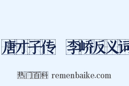 唐才子传·李峤反义词是什么意思的图片
